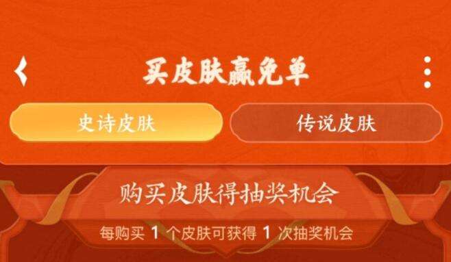 王者荣耀皮肤免单概率多少 王者荣耀皮肤免单活动介绍