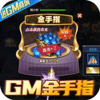 星际裂痕-送GM金手指