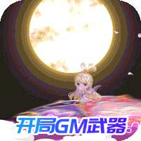 指尖炮弹(送GM武器)