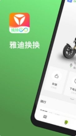 雅迪换换1
