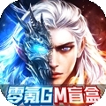 太古封魔录（零氪GM盲盒）