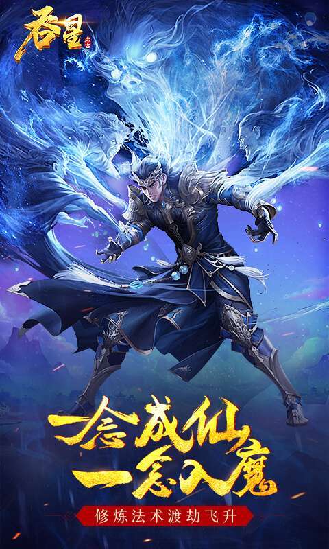 吞星（神王觉醒）0
