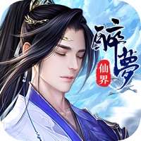 醉梦仙界ios版