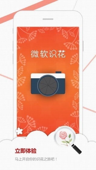 微软识花4