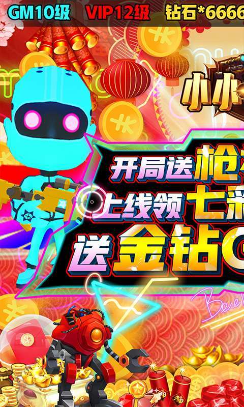 小小枪王（GM枪神盲盒）0