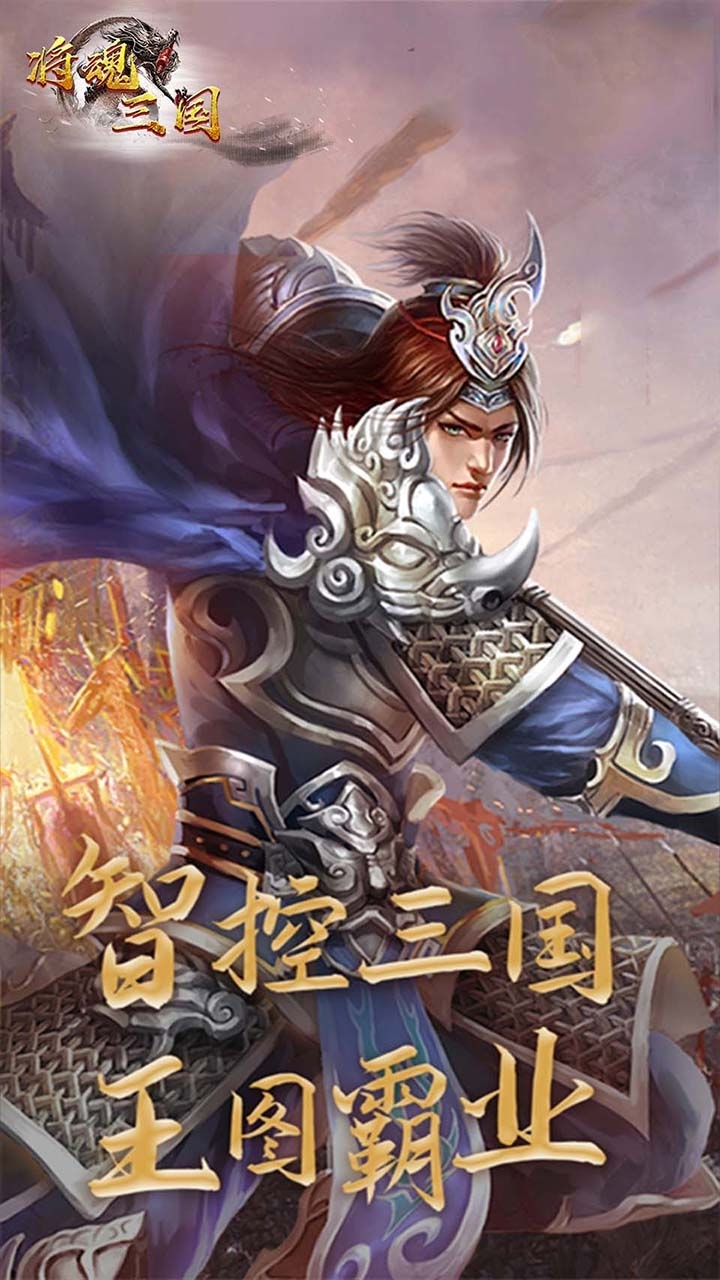将魂三国（闯关送红将）1