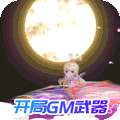指尖炮弹（送GM武器）
