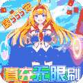 如果的世界（真充无限刷）