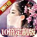 天外飞仙（10倍定制版）
