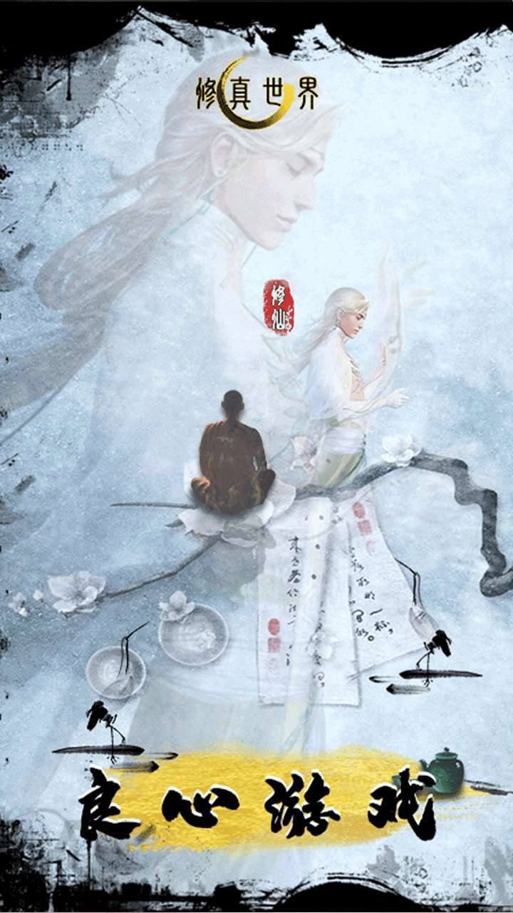 修真世界(仙侠挂机)0