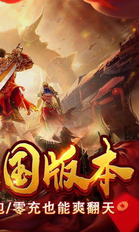 拿下三国(传奇三国版)1