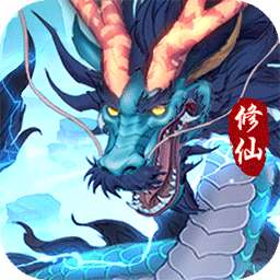 永恒修仙（送大额代金券）