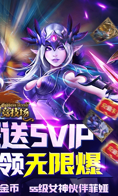 女神竞技场（无限送真充）1