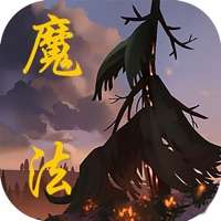 魔法斗争ios版