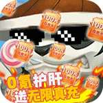 部落传奇(送无限真充)