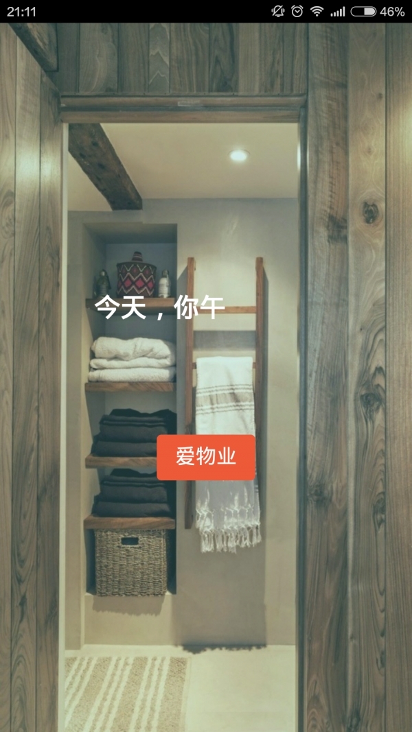 爱物业0