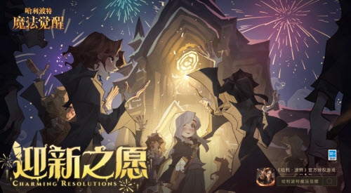 哈利波特魔法觉醒跨年活动是什么？ 哈利波特魔法觉醒跨年烟花音乐会活动介绍