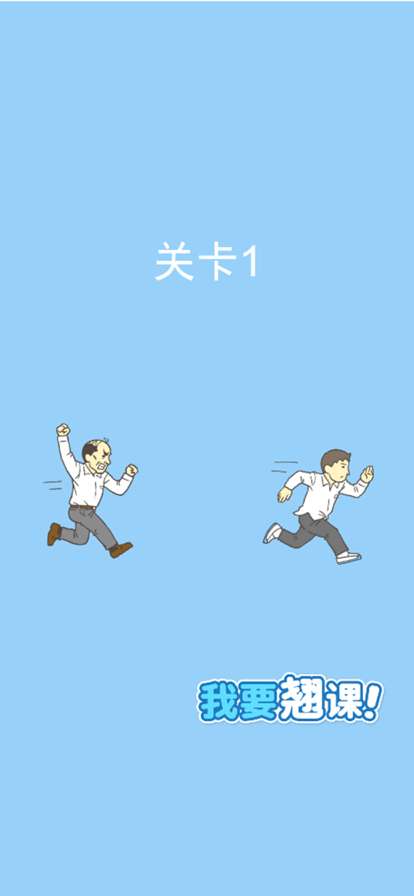 我要翘课ios版0
