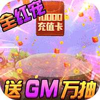 旋转海盗船(GM全红宠)