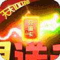 部落争霸（无限送千充）