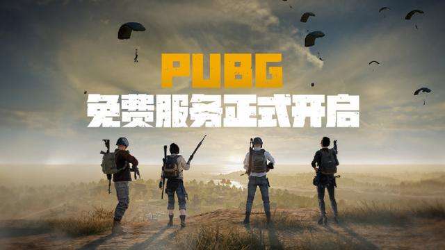 绝地求生什么时候免费 绝地求生1月12日开启免费游戏模式