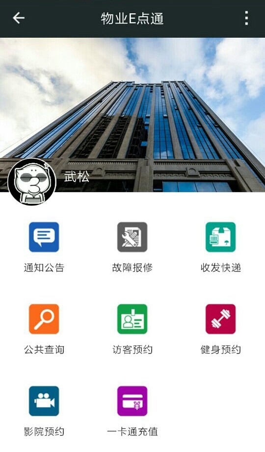 物业E点通0
