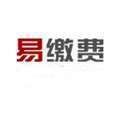 易缴费