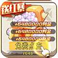 兽兽军团-送GM20万充（删档内测）