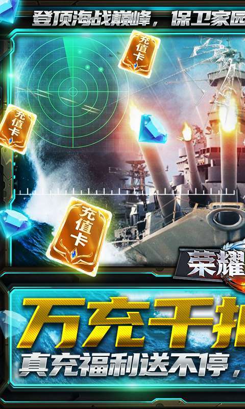 荣耀舰队-送10000真充0