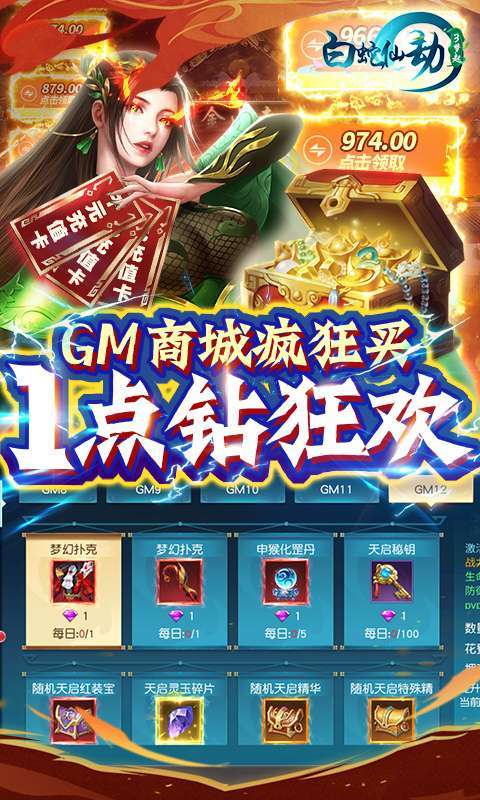 白蛇仙劫-GM无限刷充3