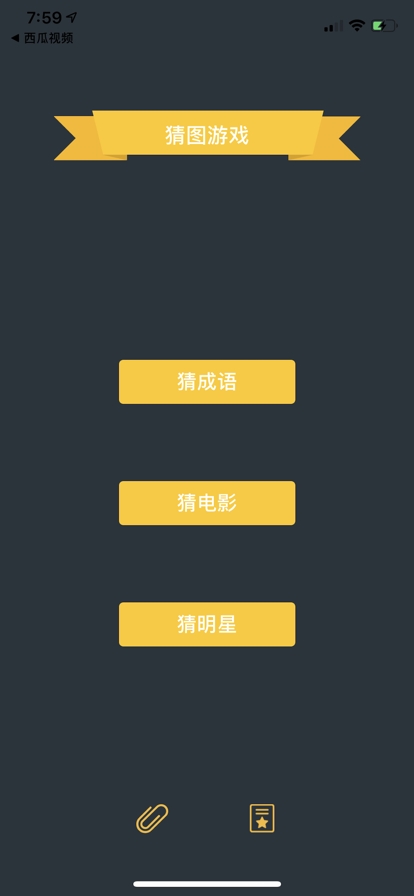 猜图游戏ios版1