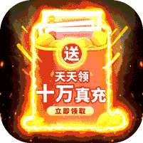暗黑封魔录-GM猪刀10W充
