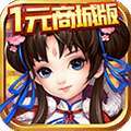 天道（新仙剑一元商城版）