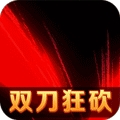 英雄连城（双刀打真充）