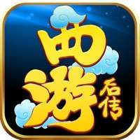 西游后传ios版