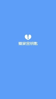 爱家金钥匙0