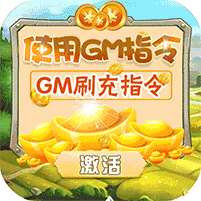 三国大领主(GM刷充指令)
