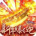 烈火屠龙（新年红包版）