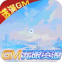 仙圣奇缘(GM无限资源)