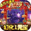 逍遥春秋（幻化1元宝）