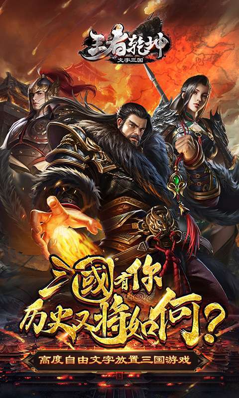 王者乾坤(文字三国)0