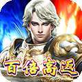 王者纪元（百倍高返）