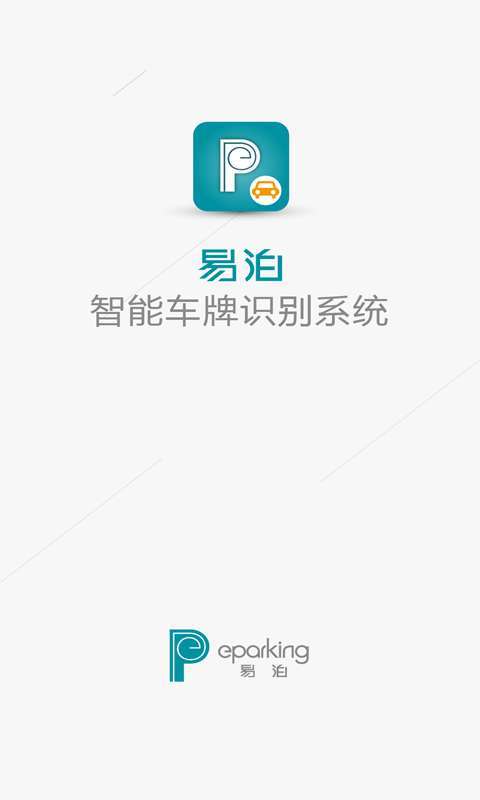 慧号通车牌识别0