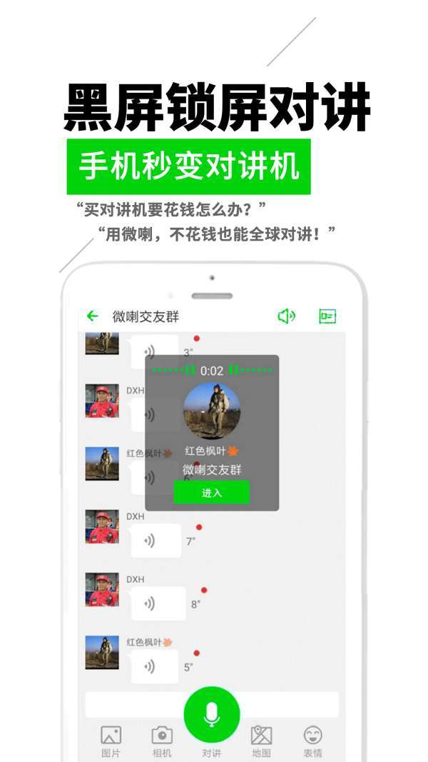 微喇对讲2