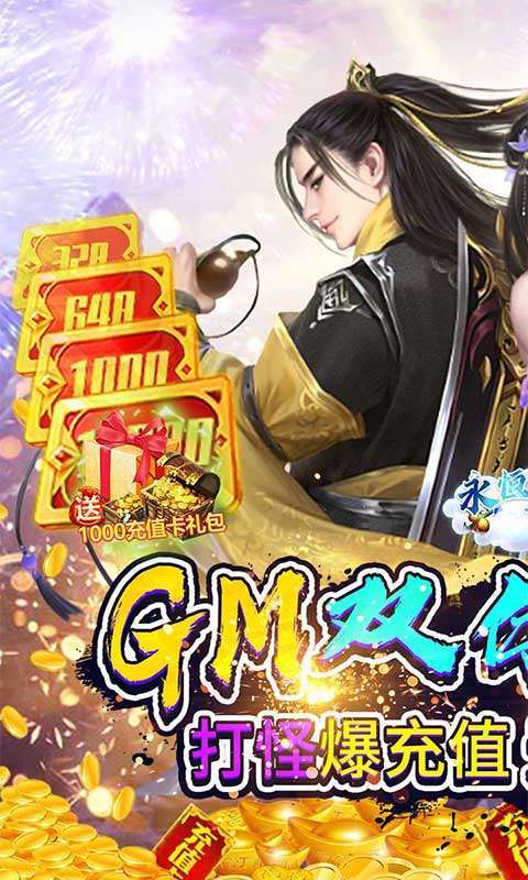 永恒部落（GM双倍充值卡）0