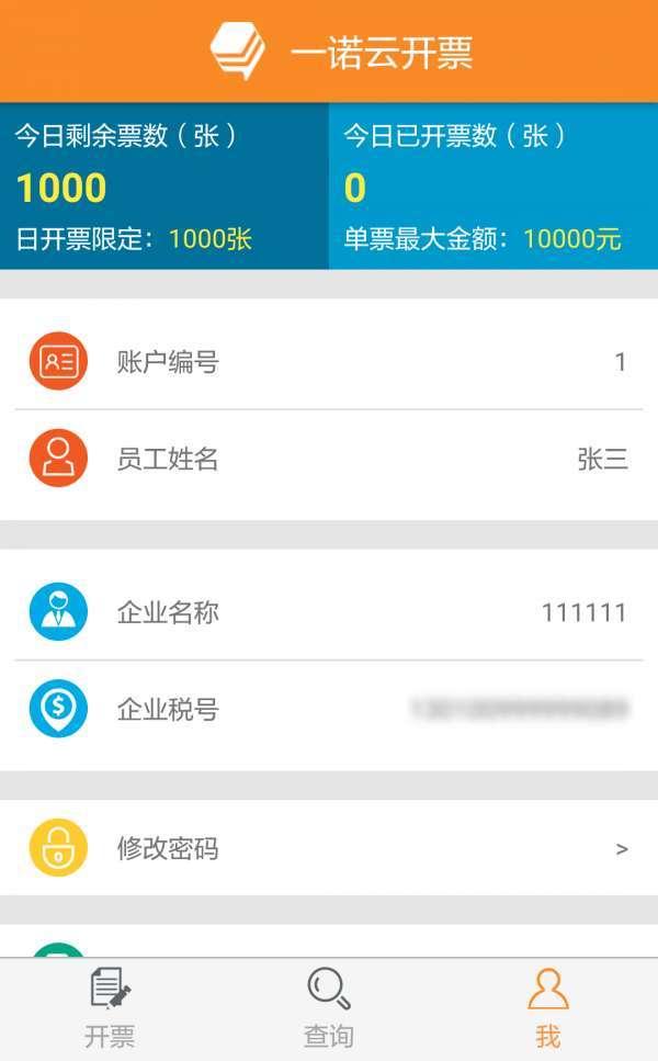 一诺云开票3