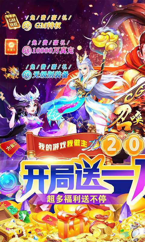 召唤三国（送GM万充）0