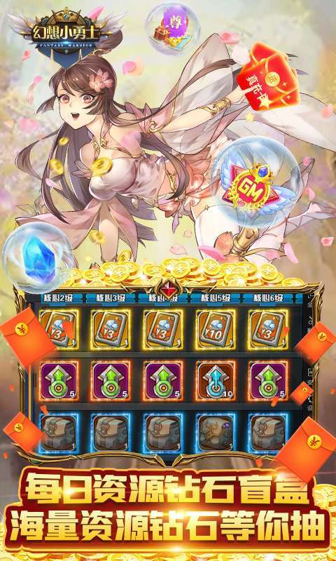 幻想小勇士（送真充GM资源）4