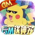 魔霸（GM免费真充）