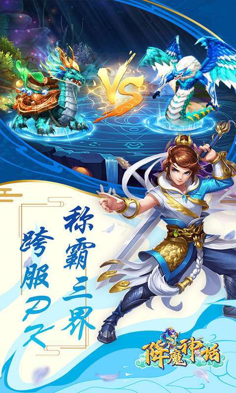 降魔神话(登录送满V)1